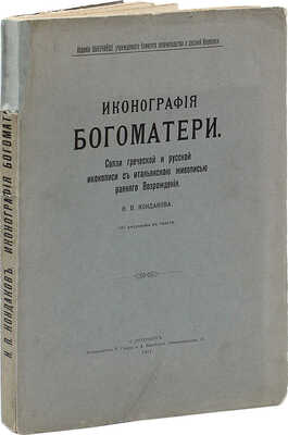 Кондаков Н.П. Иконография Богоматери. Связи греческой и русской иконописи с итальянскою живописью... СПб., 1911.